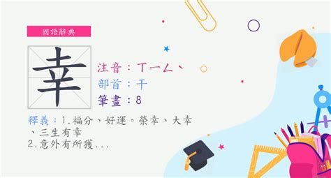 幸筆畫|字:幸 (注音:ㄒㄧㄥˋ,部首:干) 